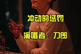 深情的旋律和直白的歌词表达了对爱情的反思与悔恨。#刀郎视频封面