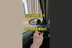后视镜角度正确调节以及如何判断车距技巧，老司机现场详细讲解 #驾驶技巧#汽车知识#每天一个用车知识