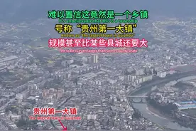 难以置信，如此庞大的规模竟然是一个乡镇！号称“贵州第一大镇”，这规模甚至比某些县城还要大了！#贵州第一大镇 #农村 #贵州乡镇 #内容启发搜索 #万物皆可种草搜视频封面