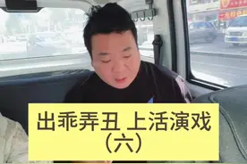 出乖弄丑 上活演戏（六）