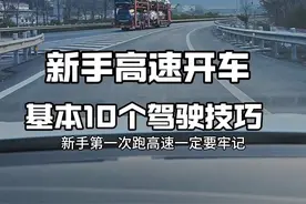 高速开车10个基本驾驶技巧，新手跑高速看看，提升行车安全 #驾驶技巧#每天一个用车知识 #汽车知识