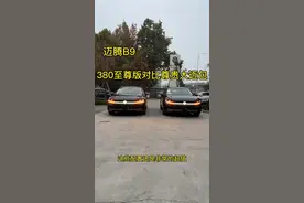 迈腾B9380至尊版对比尊贵大迈包 迈腾B9380至尊版对比尊贵大迈包，相差20000多了哪些功能，你会考虑哪款？#大众迈腾 #迈腾 #迈腾B9 #全新一代迈腾