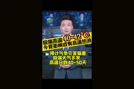 今夏衢州或有40-42℃极端高温天！ 或有大范围持续性高温热浪，极端天气多发！#衢州 #衢州天气 #衢州高温 #极端天气 @衢州气象 @衢视界视频封面