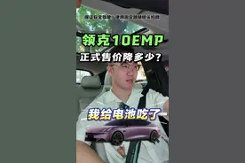 领克10EMP一开发布会就是各种牛鬼蛇神，真正买车的人都在等惊喜，不买的人都在喊推沟里。#领克10emp #薯条聊车