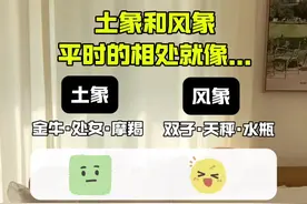 风象和土象平时的相处就像.. #内容过于真实   #风象星座 #土象星座 #内容过于真实 #suki