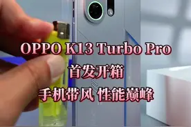 机甲？风扇？呼吸灯？这变化也太大了吧？ OPPO K13 Turbo Pro 真会玩！#oppok13turbo系列 #k13turbo系列性能越级 #数码科技