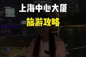 亚洲第一高楼 上海中心大厦保姆级攻略来啦！ 登上上海之巅！俯瞰整个大上海！#导游讲解 #上海旅游 #上海中心大厦 #亚洲第一高楼 #上海三件套视频封面