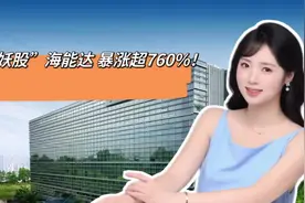 “大妖股”海能达，暴涨超760%！#牛市来了吗视频封面