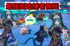 蛋仔派对：最强新追捕者佩姬，一个技能打倒八个蛋仔视频封面