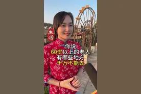 60岁以上的老人千万别去这6个地方#街头采访视频封面