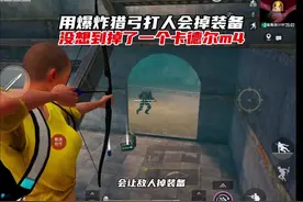 用爆炸猎弓打地铁逃生会掉装备，没想到居然掉了一个卡德尔m4