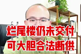如果烂尾楼还没交房，房价大跌，后续需要还的按揭贷款总额大于现在房子价值，我们可以通过解除商品房买卖合同和商品房担保贷款合同，大胆合法的断供。#上热门 #烂尾楼 #断供 #按揭 #商品房视频封面