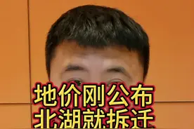 地价刚公布，北湖就开始拆迁了#征收补偿视频封面