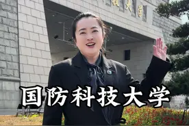 国防科技大学到底有多牛呢？这条视频告诉你答案。#湖南 #国防科技大学视频封面