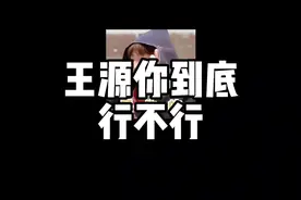 王源你到底行不行？#王源 #我很快乐 #天赐的声音 #dou上热门