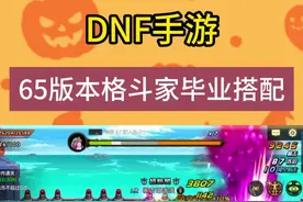 DNF手游：65版本格斗家毕业搭配！武神+气功师崛起 #dnf手游 @地下城与勇士手游视频封面