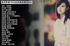 盘点华语经典老歌500首歌曲合集#音乐分享 #经典老歌 #8090后