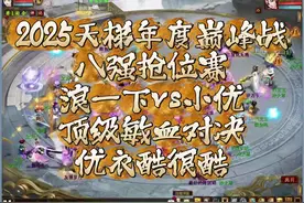 2025天梯年度巅峰战，八强抢位赛，浪一下vs小优，顶级敏血对决视频封面