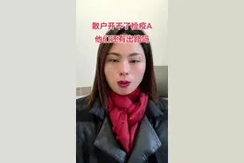 散户卖猪开不了A票，他们还有出路吗#三农#金凤卖猪#生猪行情#养猪人#金凤饲料视频封面