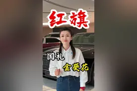 这不是东方的劳斯莱斯，这就是中国的红旗 @北京红旗金葵花尊享中心  顶级红旗国礼、典雅红旗国雅、硬核红旗国耀，属于我们中国人自己的顶奢汽车