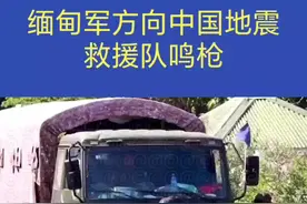 中方赴缅甸红十字救援队遭缅甸军方鸣枪警示#热点事件#抗震救灾#人道主义救援视频封面
