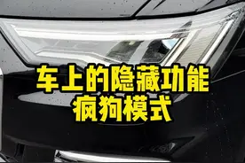 汽车的疯狗模式怎么用#汽车知识 #每天一个用车知识