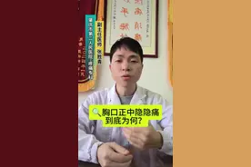 胸口正中隐隐作痛是怎么回事？#创作灵感 @张胜青-疼痛与鼻炎失眠诊疗 #医学科普 #神经官能症 #胸痛#疼痛科