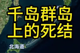 千岛群岛是由56座岛屿组成的链状群岛，南北绵延1300公里。#地理 #俄罗斯 #日本 #北方四岛 #地理知识