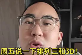 周五说一下排列三和3D！ #福彩3d #排列三视频封面