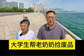 山东枣庄:大学生帮老奶奶捡废品视频封面