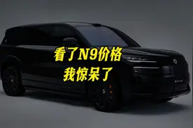看了N9价格，我惊呆了#腾势 #创新科技实力领航 #腾势N9