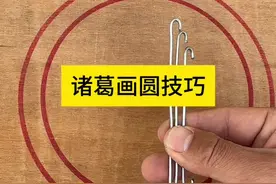 诸葛画圆技巧 #技术分享 #生活窍门 #发明 #知识科普