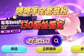 130拿下草莓咚，咚咚羊座椅和全套咚咚羊农场装扮详细教程