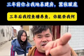 你不讲道理霸占地基建，我就在你家门口挖鱼塘，你能奈我何！ #挖鱼塘#农村宅基地#万万没想到#社会百态 #创作者扶持计划
