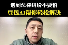 遇到法律纠纷不要怕，豆包AI帮你轻松搞定#豆包AI视频封面