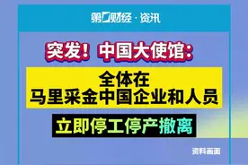 突发!“全体在马里采金中国企业和人员，立即停工停产撤离”