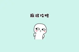 麻将背后的规则搞懂了， 你以后就是牌桌上的常胜将军了！#冷知识 #科普一下 #麻将