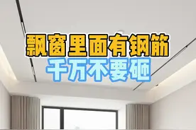 飘窗里有钢筋千万不要咂 飘窗这样做实用又美观#卧室#飘窗视频封面