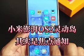 其实，小米澎湃OS2的灵动岛已经在慢慢出现了，你发现了吗？ #小米 #小米澎湃os2 #小米灵动岛