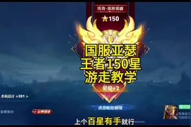 王者150星亚瑟游走全局思路讲解教学，看完轻松上百星！