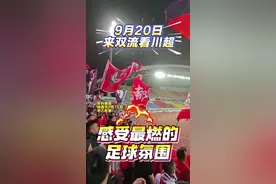 9月20日，来双流体育中心看“川超”！感受最燃的足球氛围！#成都#双流#足球