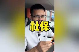 9月1日起社保新规生效，你怎么看？#社保 #南宁网约车#社保缴费