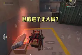 整个辐射区就一个卧底，卧底一人吃穿辐射！#和平精英地铁逃生