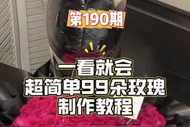 一看就会99朵心形玫瑰花束包装做不好的，看这条视频更简单的方法收藏用起来#爱心玫瑰 #一束花的仪式感是用心的偏爱 #手工 #教程 #花艺培训