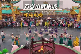 万岁山武侠城游玩攻略，我看了只要天上不下刀子万岁山的演出就不