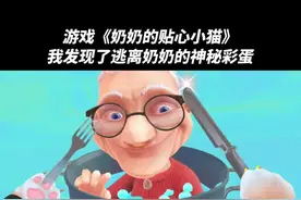 游戏《奶奶的贴心小猫》我发现了逃离奶奶的神秘彩蛋 #奶奶的贴心小猫 #233乐园 #游戏日常 #游戏精彩时刻 #我是猫