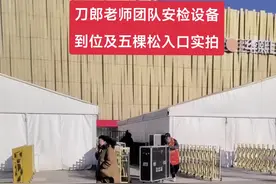 刀郎老师团队安检设备到位及五棵松入口实拍，刀郎演唱会五棵松体育馆#创作灵感 #山歌响起的地方刀郎 #刀郎舞台就是民乐电子都来啊 #现场直击 #刀郎北京演唱会 @生活服务热点中心 @DOU+上热门 @创作灵感小助手