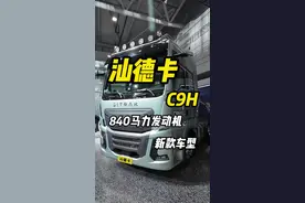 重汽汕德卡C9H 840马力发动机新款车型#汕德卡#卡车#重汽视频封面