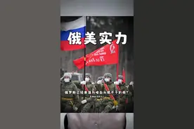 俄罗斯的军事装备，跟美国的相比，差距有多大？ 视频封面
