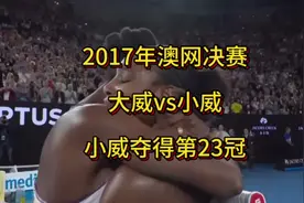 威廉姆斯姐妹最后一次在大满贯决赛赛场上会师视频封面